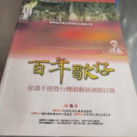 2001年海峽兩岸歌仔戲發(fā)展交流研討會(huì)，百年歌仔