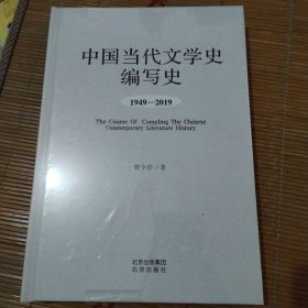 中国当代文学史编写史1949-2019