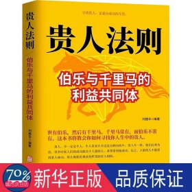 贵人法则:伯乐与千里马构建的利益共同体 美学 谢普编 新华正版