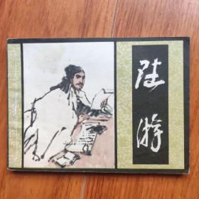 陆游