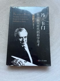 冯·卡门：航空航天时代的科学奇才