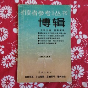 《博辑·读者参考丛书》主编朱思敬，学林出版社1990年6月出版，印数5.2万册，32开123页15万字。