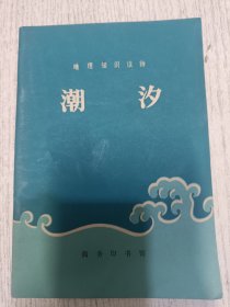 地理知识读物：汐潮