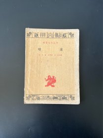母亲（插图本）
