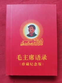 毛主席语录【珍藏纪念版】