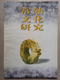 常熟文化研究1998卷  (翁同龢专辑 、庞薰琹专辑) 一版一印