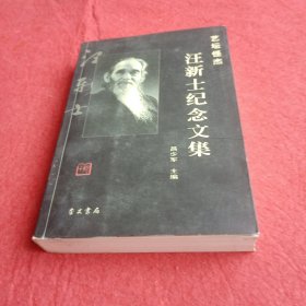 艺坛怪杰:汪新士纪念文集
