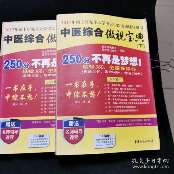 中医综合傲视宝典/上下全套2册/2014年硕士研究生入学考试中医考研辅导用书/赠光盘2张+280元学习卡：2010年硕士研究生入学考试中医综合辅导用书