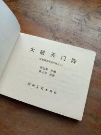 连环画 北宋杨家将 四、五、七、八