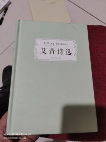 艾青诗选 精装版