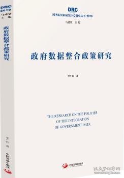 政府数据整合政策研究（国务院发展研究中心研究丛书2019）