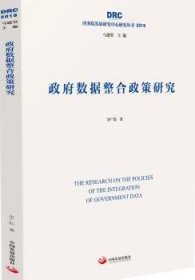 政府数据整合政策研究（国务院发展研究中心研究丛书2019）