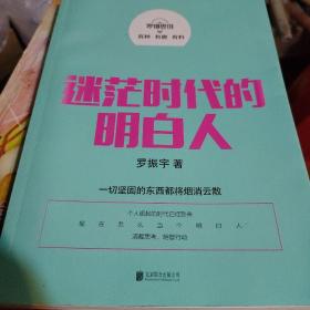 罗辑思维：迷茫时代的明白人