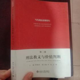 当代刑法思潮论坛（第二卷）——刑法教义与价值判断