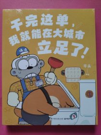 干完这单，我就能在大城市立足了！