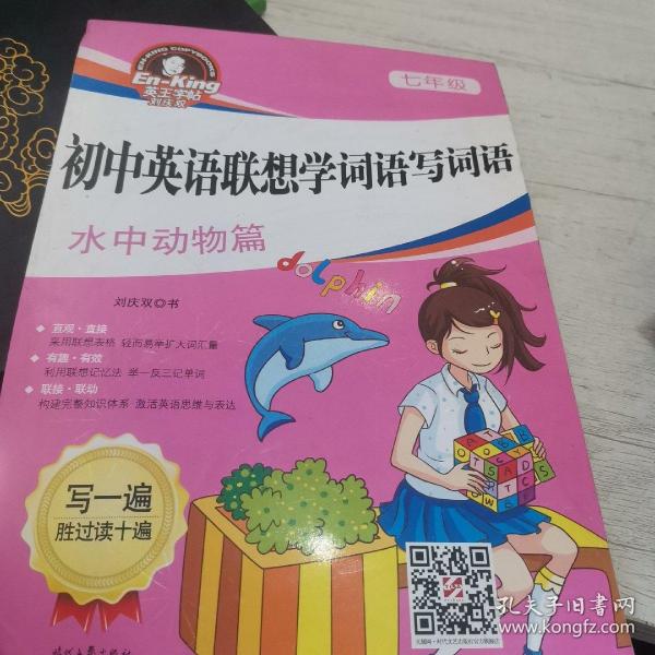 英王字帖刘庆双·初中英语联想学词语写词语：七年级水中动物篇