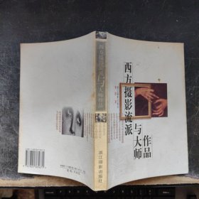 西方摄影流派与大师作品