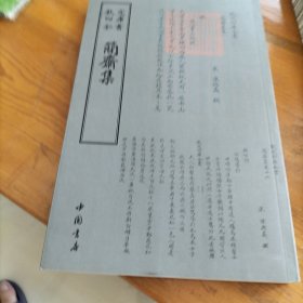 简斋集 宋陈与义