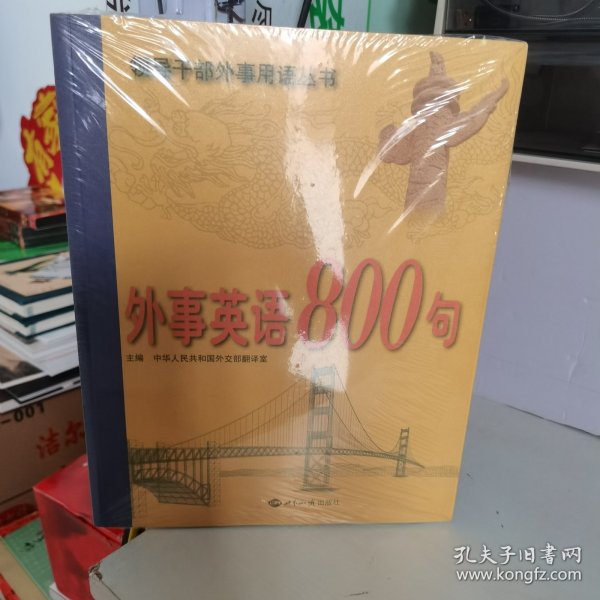 外事英语800句