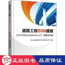 道路工程BIM建模——Civil 3D ＆ InfraWorks 入门、精通与实践