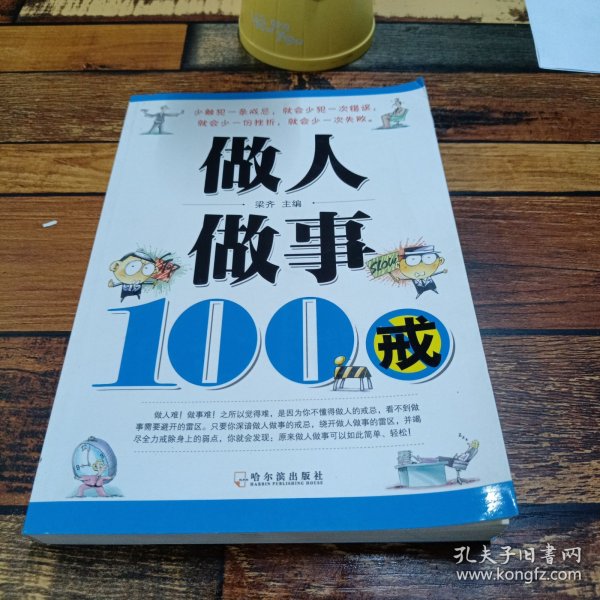 做人做事100戒