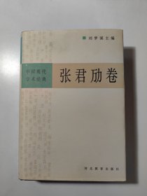 张君劢卷（中国现代学术经典）