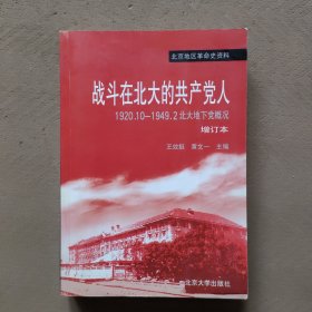 战斗在北大的共产党人:1920.10～1949.2北大地下党概况