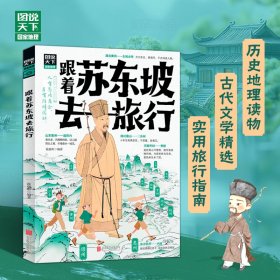 跟着苏东坡去旅行 图说天下 青少年文旅地理历史课外阅读