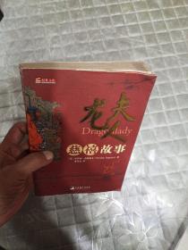 龙夫人：慈禧故事