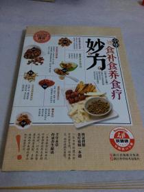 健康养生堂系列：中华食补食养食疗妙方