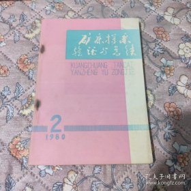 矿床探釆验证与总结(1980.2)