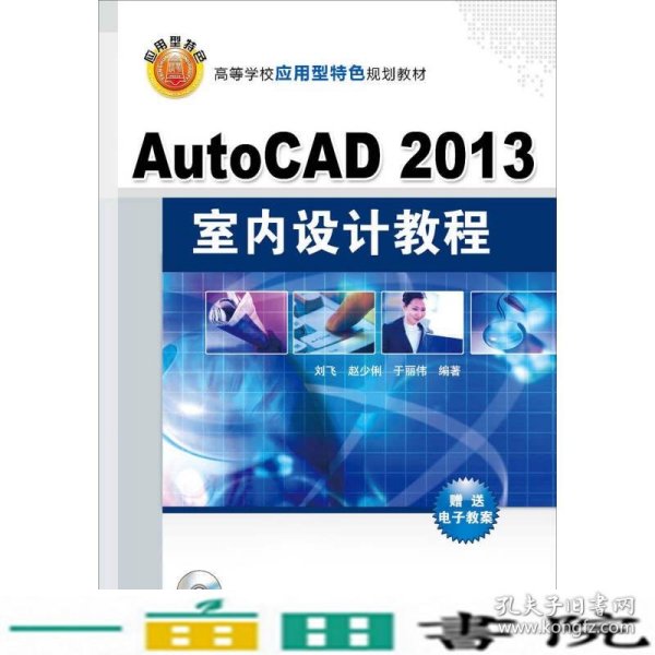 AutoCAD 2013室内设计教程/高等学校应用型特色规划教材