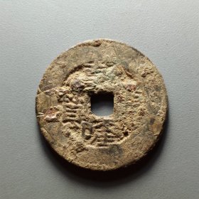 乾隆通宝宝川局，原生态，字口不错，25.2*1.8mm。