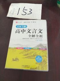 64开高中文言文全解全析  人教版 必修+选修(GS17)