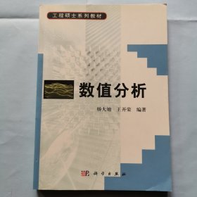 工程硕士系列教材：数值分析