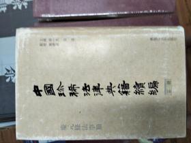 中国珍稀法律典籍续编：(点校本.中文繁体字版)(共10册)