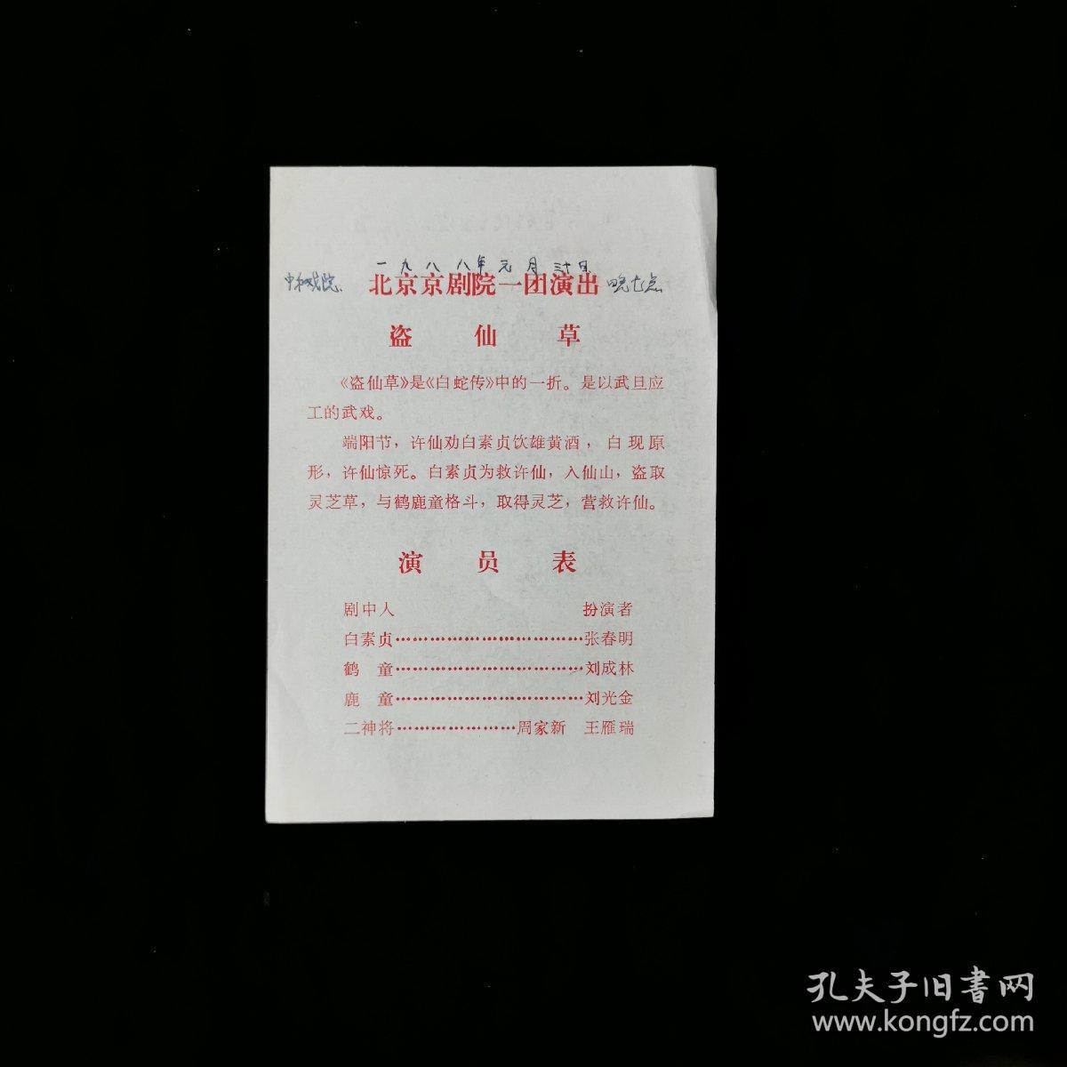 京剧节目单 ： 盗仙草（张春明）--北京市京剧院一团演出  有笔迹