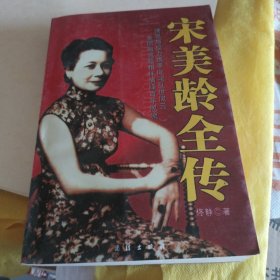 宋美龄大传（上下）