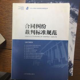 合同纠纷裁判标准规范