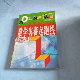 小学数学奥赛起跑线.第五册