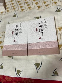 大愿说药师法门（上下）