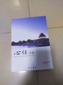 心经宗通