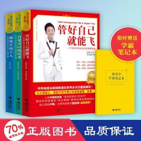 管好自己能飞系列 新版(1-3) 成功学 吴牧天 新华正版