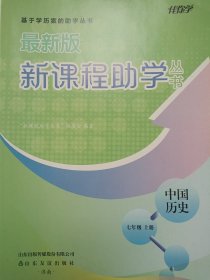 新课程助学丛书七年级上册中国历史