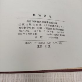 河南省焦作市解放区志 16开 ,精 9品