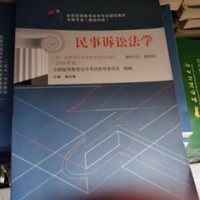 全新正版自考教材002430243民事诉讼法学2016年版潘剑锋北京大学出版社