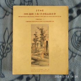 荣宝斋2006年迎新（上海）书画精品拍卖会（二）图录