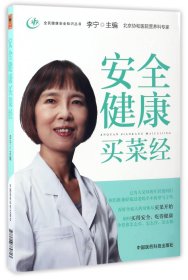 安全健康买菜经