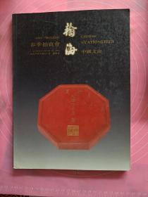 翰海1996春季拍卖会 中国文房