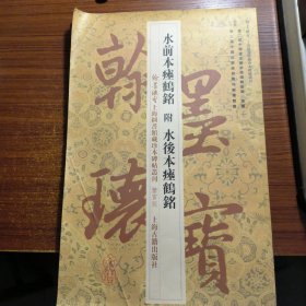 翰墨瑰宝·上海图书馆藏珍本碑帖丛刊（鉴赏版）：水前本瘗鹤铭